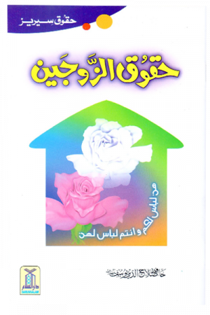 Haqooq Al Zaujain (Haqooq Series) حقوق الزوجین