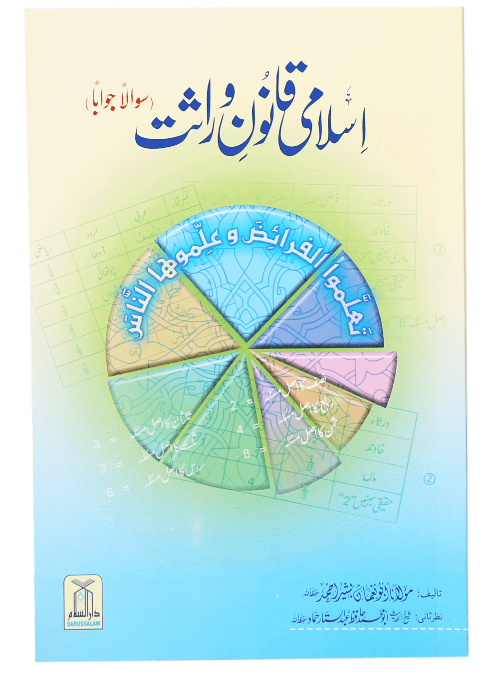 Islami Qanoon -e- Wirasat اسلامی قانون وراثت