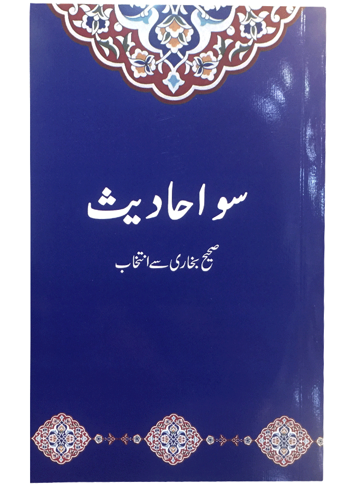 100 Ahadith سو احادیث