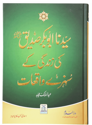 Sayedina Abu Bakr Siddique (R.A) Ki Zindagi Kay Sunehray Waqiyat سیدنا ابوبکر صدیق رضی اللہ عنہ کی زندگی کے سنہرے واقعات