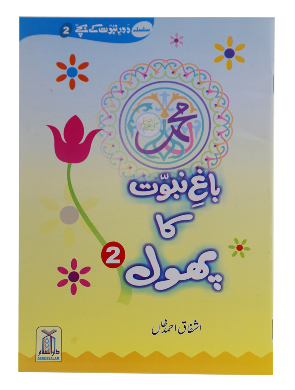 Bagh e Nabuwat ka Phool (2) باغ نبوت کا پھول (2)