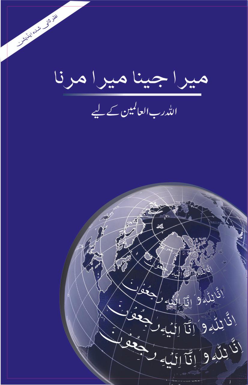 Mera jeena mera marna Allah k liye