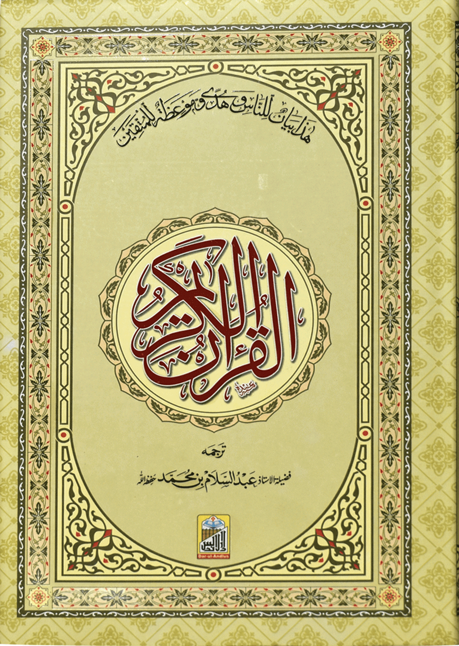 Al Quran Al Kareem Mutrajim (Bain-Al-Satoor – Large)
