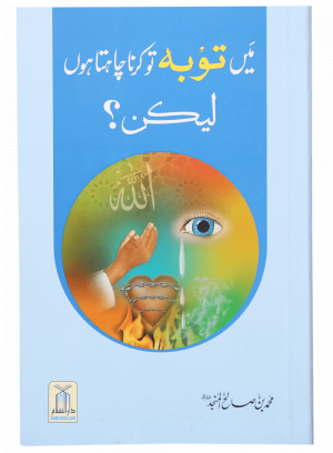 Mein Tawbah Krna Chahta Hun Lekin میں توبہ کرنا چاھتا ھوں لیکن۔۔۔