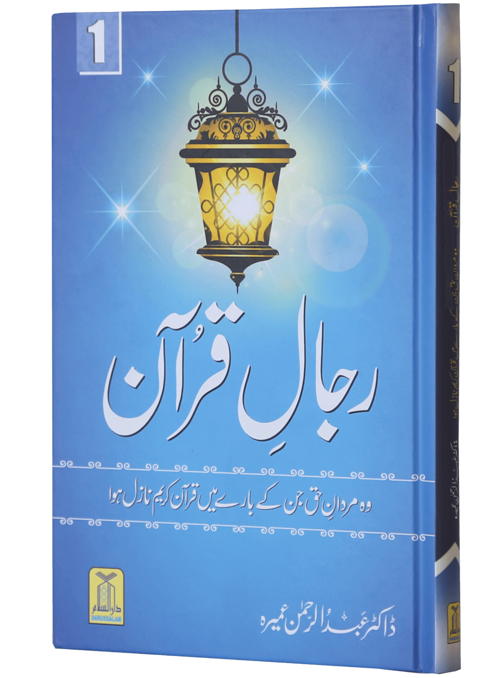 Rijaal-ul-quran (vol 1) (Vol 1)رجال القران