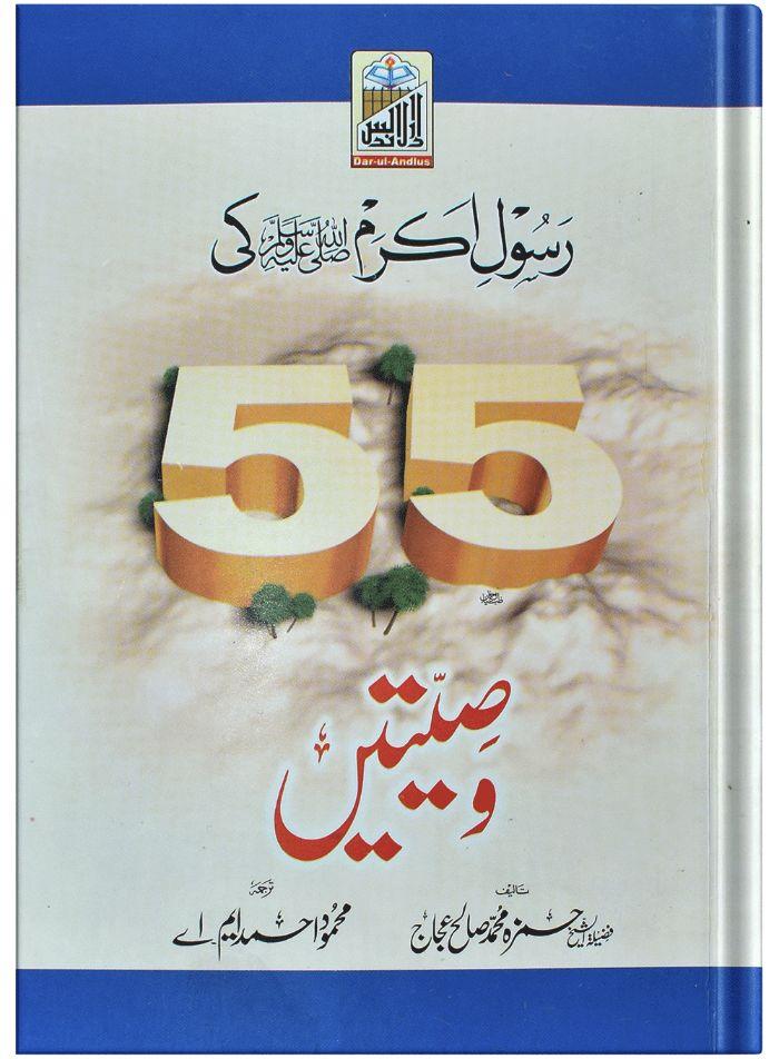 Rasool (SAW) ki 55 Wasiyatain