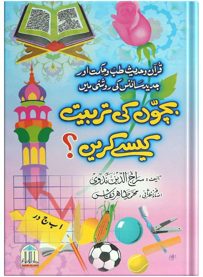 Bachon Ki Tarbiyat Kaisay Karain