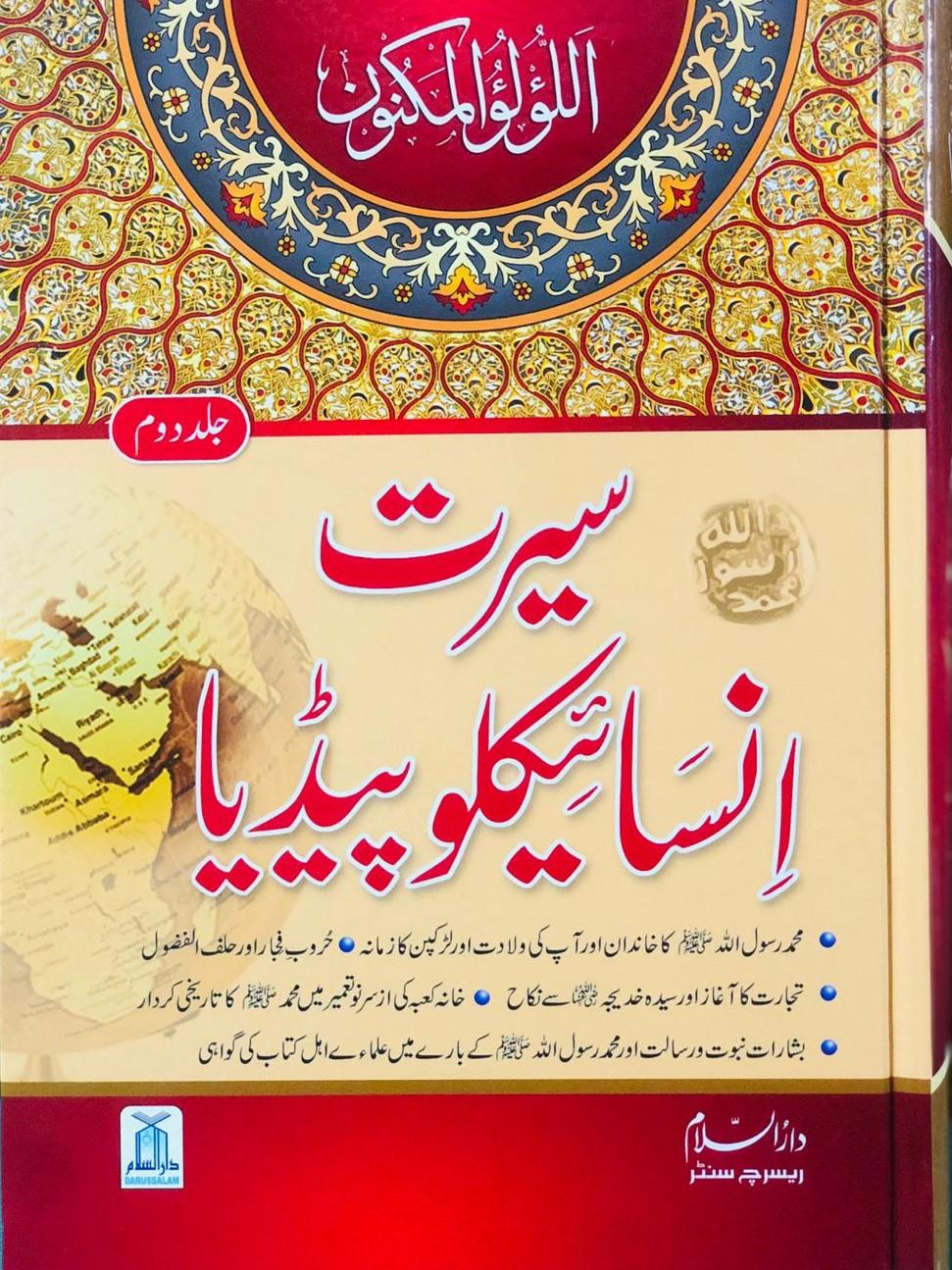 Seerat Encyclopedia (2th Vol.) (2 Vol) سیرت انسائیکلوپیڈیا