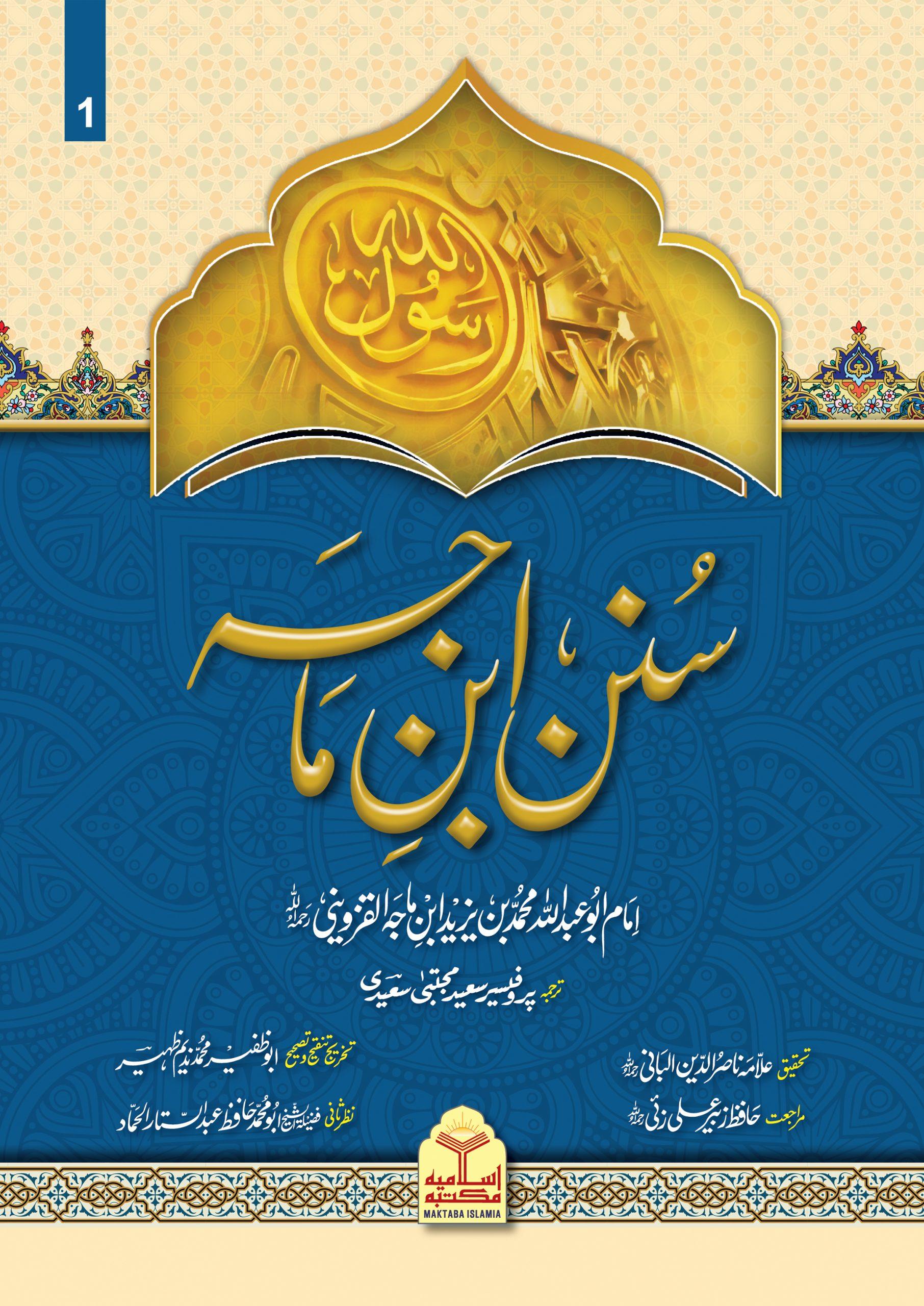 Sunan Ibn e Maja (Mutrajam 3 Vol Classic Edition)