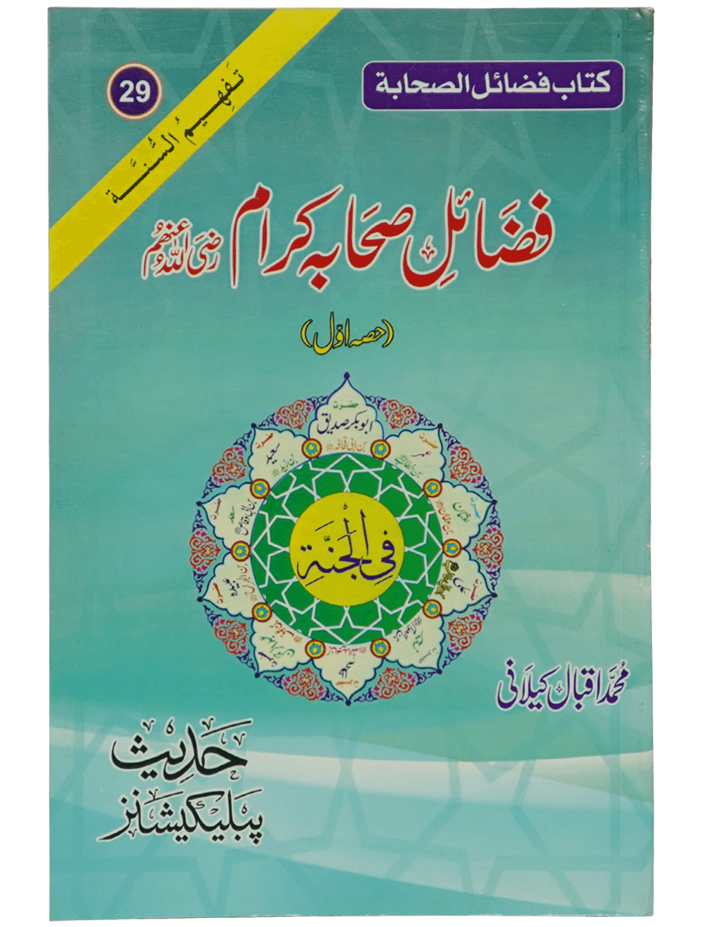 Fazail e Sahaba karaam (part 1) فضائل صحابہ کرام رضی اللہ عنھم حصه اول