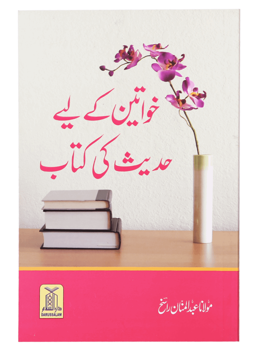 Khawateen k liye Hadith ki Kitaab خواتین کے لیے حدیث کی کتاب