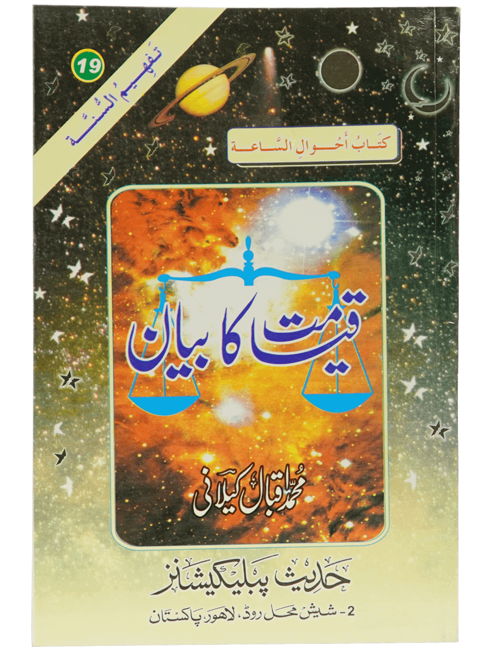 Qiyamat Ka Bayan قیامت کا بیان