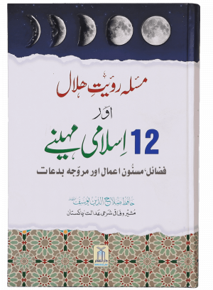 Masla Rooyat e Halal Aur 12 Islami Maheenay