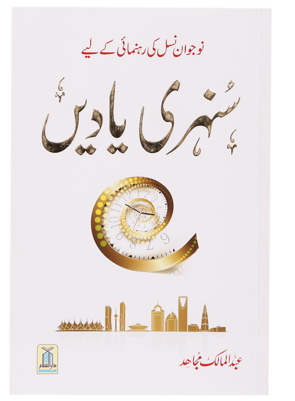 Sunehri Yaadein سنہری یادیں