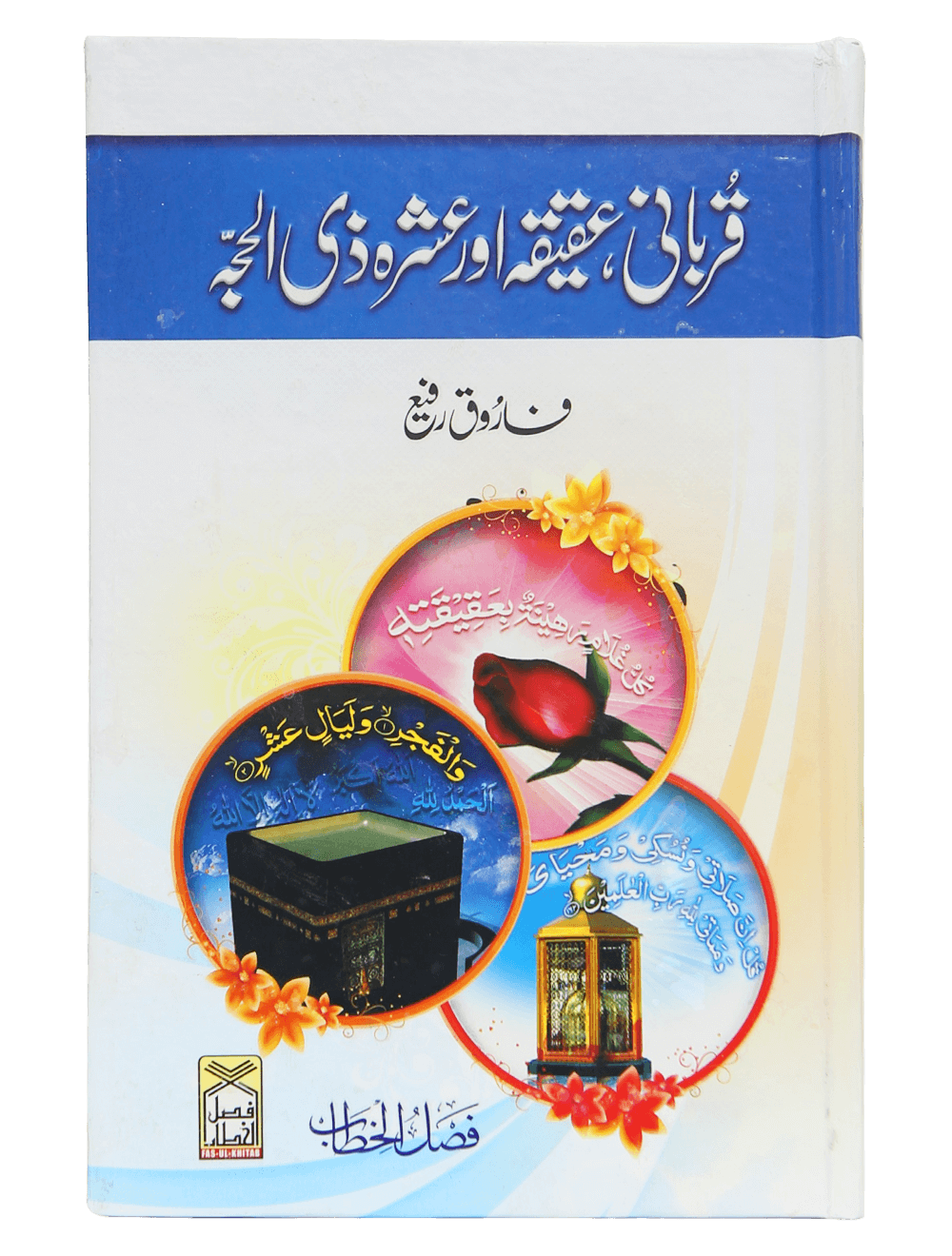 Qurbani, Aqeeqah aur Ashra Zil Hajja(Hard Cover) قربانی عقیقہ اورعشرہ ذوالحجہ