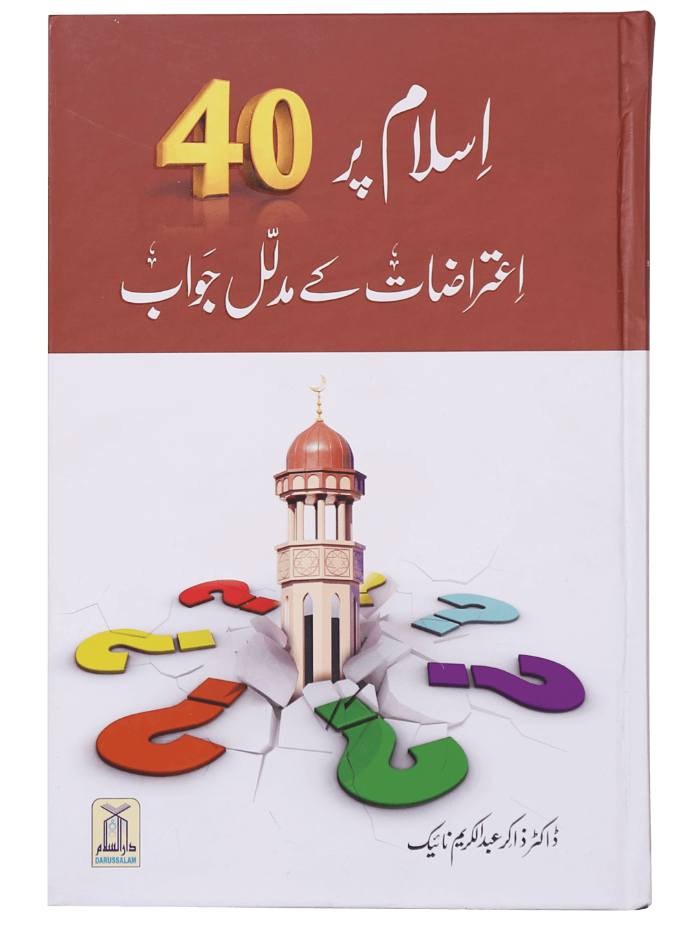 Islam pr 40 Aitrazaat k Aqli o Naqli Jawab اسلام پر 40 اعتراضات کے عقلی و نقلی جواب