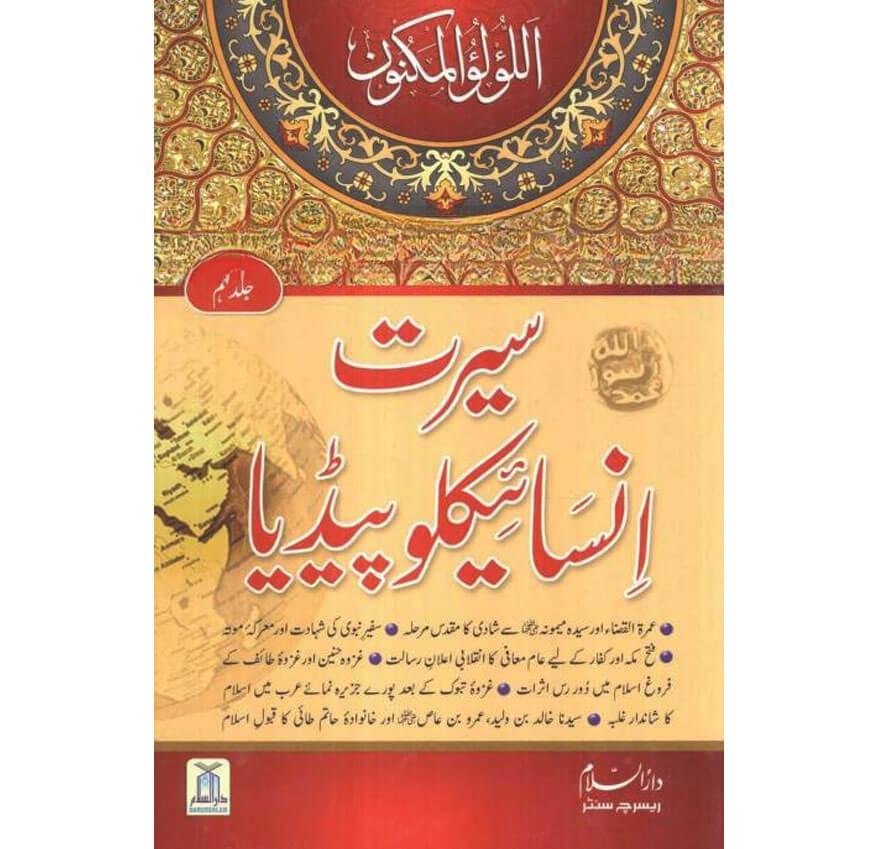 Seerat Encyclopedia (9th Vol.) (9 Vol) سیرت انسائیکلوپیڈیا