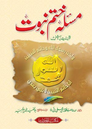 Masla Khatam e Nabuwat (مسئلہ ختم نبوت)