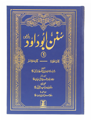 Sunan Abu Daood - Urdu(Complete Set) سنن ابوداود 4/1 (مکمل سیٹ)