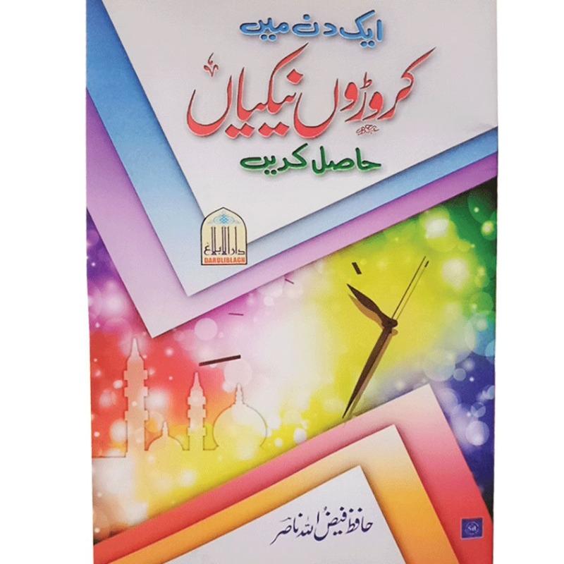 Aik Din Me Karoro Nakiaan Hasil Karan