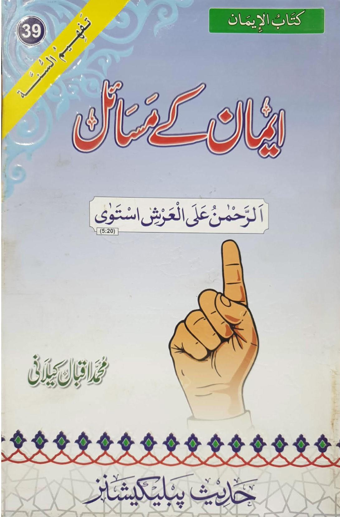 Iman K Masail ایمان کے مسائل