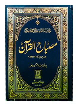 Misbah ul Quran – Easy Quran Translation by Prof. Abdul Rehman(1 to 6 VOL)