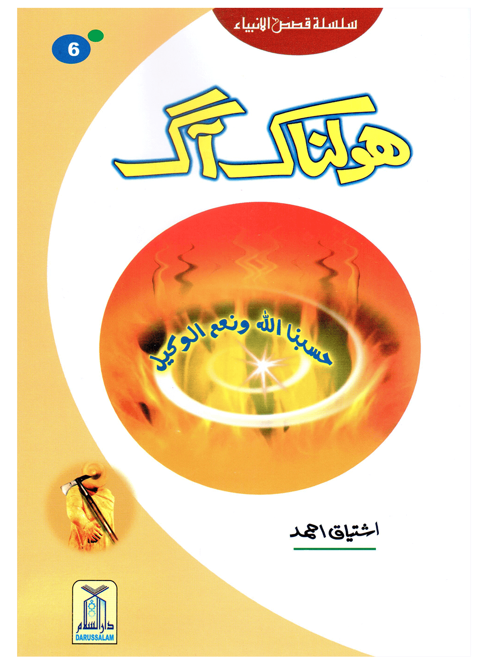 Holnak Aag (Qissa Syedna Ibrahim) Silsila Qasas ul Anbiya 6/30 ہولناک آگ (قصہ سیدنا ابراہیم) سلسلہ قصص الانبیاء