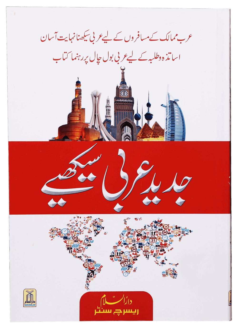 Jadeed Arabic Seekhein(Local) جدید عربی سیکھیں