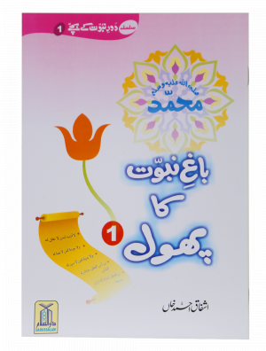 Bagh e Nabuwat ka Phool (1) باغ نبوت کا پھول (1)