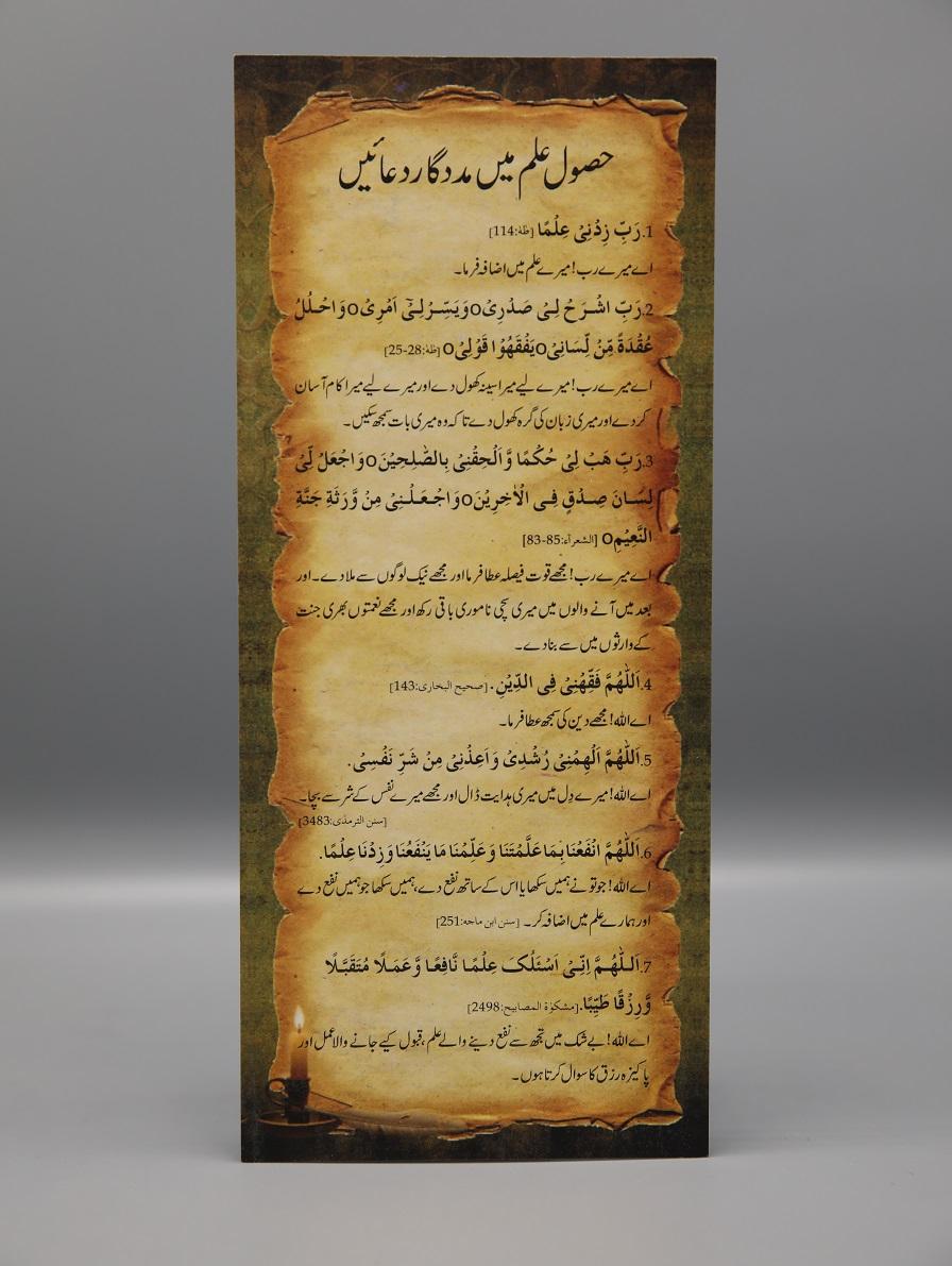 Husul e ‘Ilm Mein Madad Gaar Dua’ain