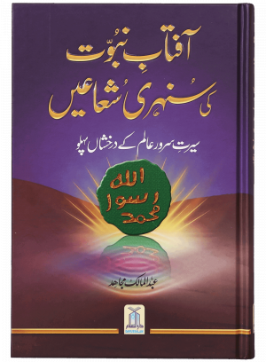 Aftab-E-Nabovat Ki Sunehri Shuain آفتاب نبوت کی سنہری شعاعیں
