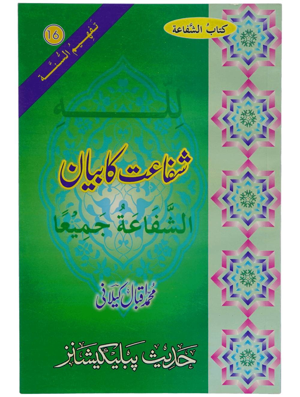 Shifa'at Ka Bayan شفاعت کا بیان