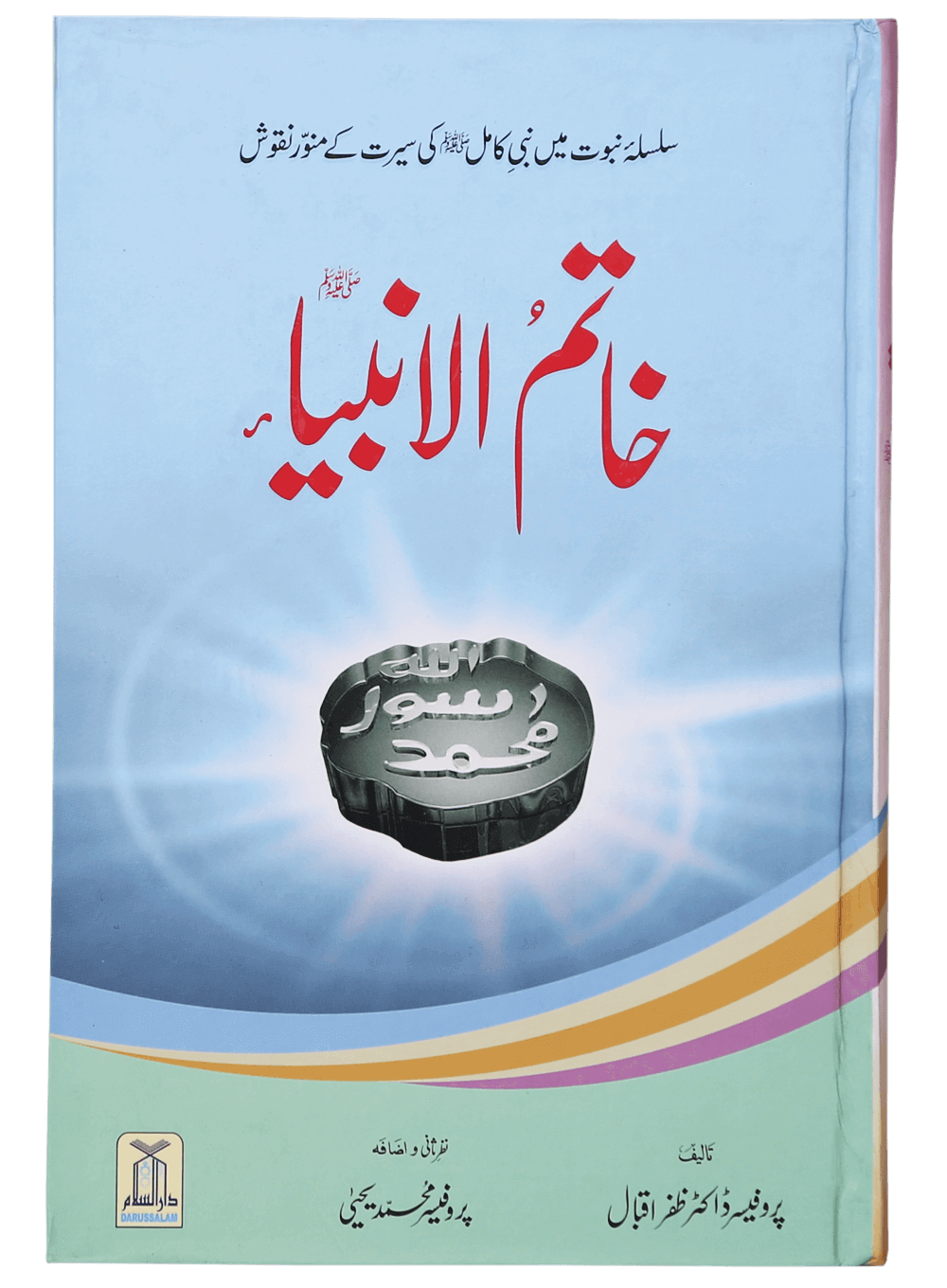 Khatim-ul-Anbiya (S.A.W) خاتم الانبیاء