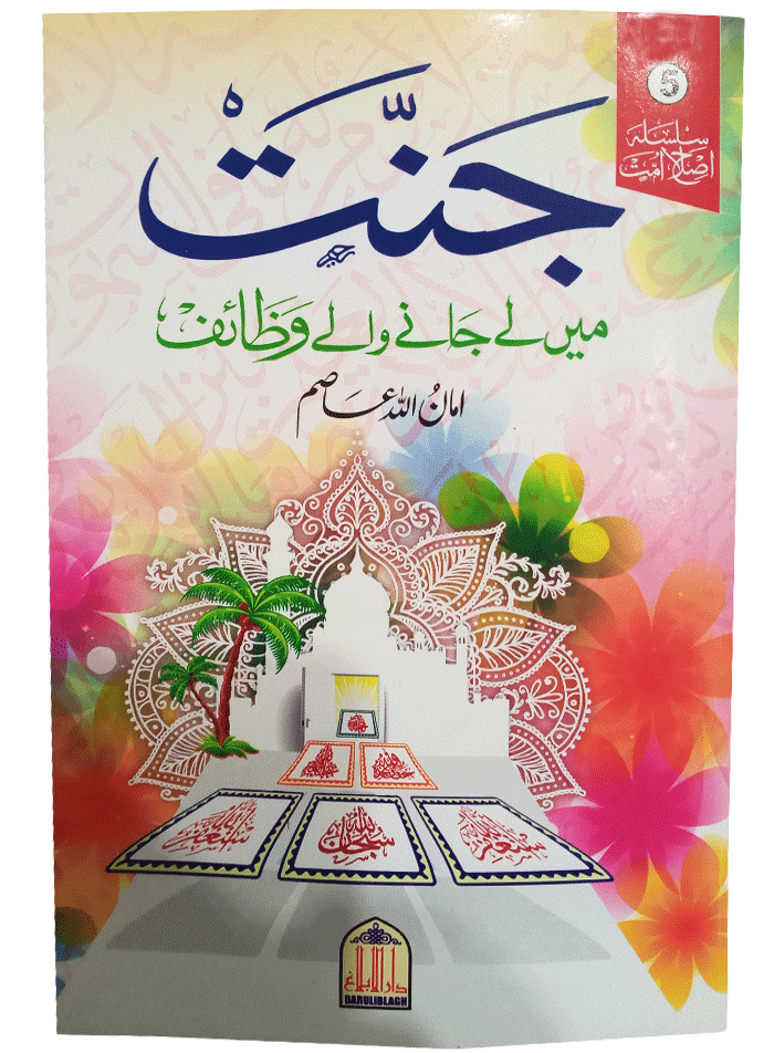 Jannat Me Lay Janay Walay Wazaif