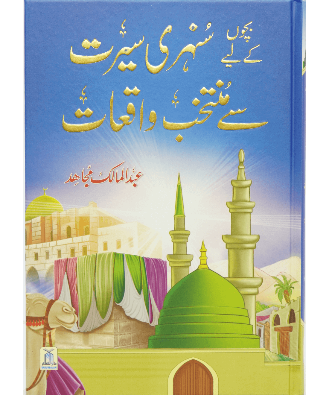 Bacho key lye Sunehri Seerat Sy Muntakhab Waqiyat بچوں کے لیے سنہری سیرت سے منتخب واقعات