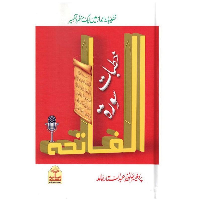 Khutbat e Surah Al Fatiha (خطبات سورۃ الفاتحہ)
