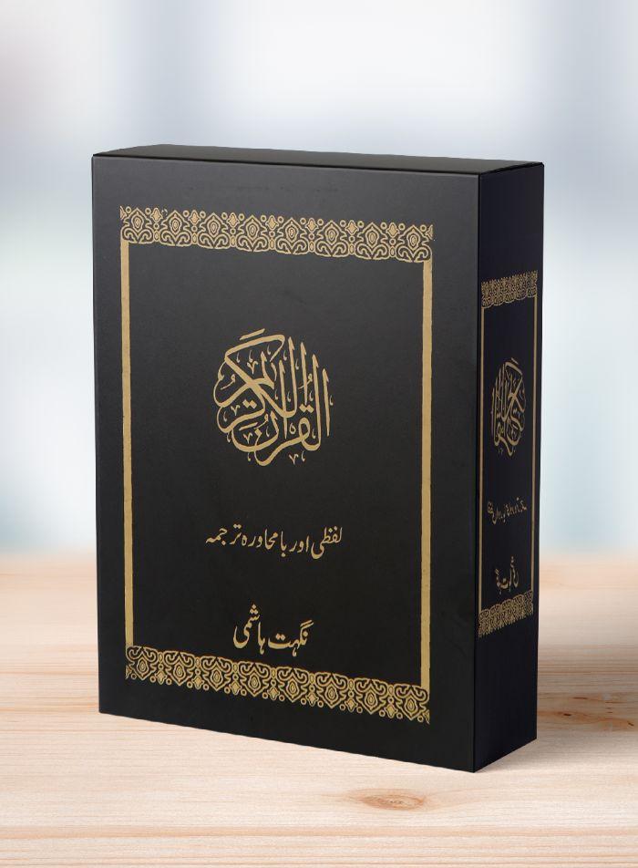 Lafzi Aurr Bamuhawarah Tarjuma (30 Paras Set) – لفظی اور بامحاو ر ہ ترجمہ