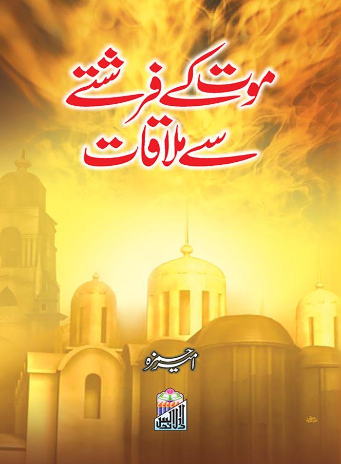 Mout Ke Farishte Sy Mulaqat