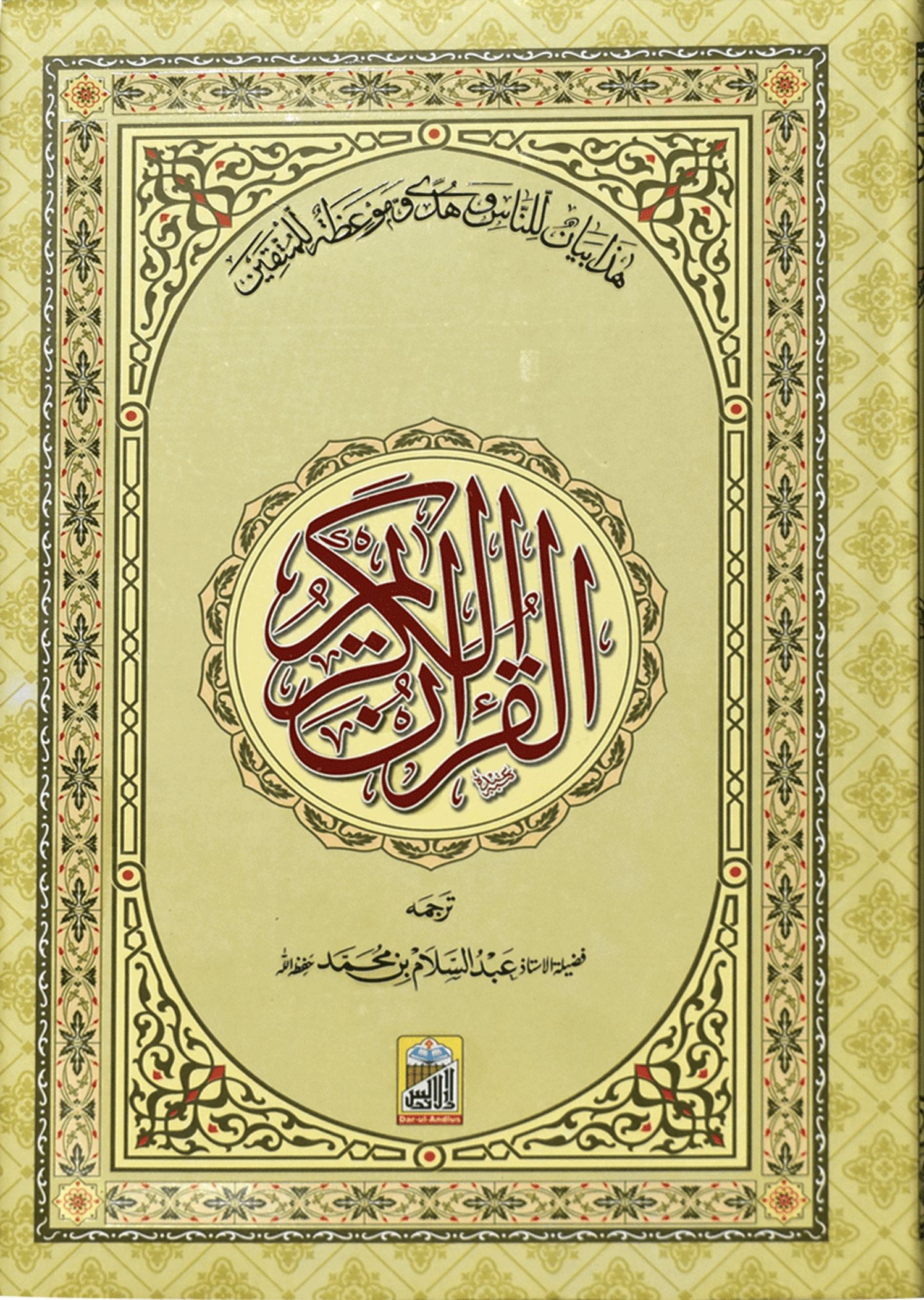 Al Quran Al Kareem Mutrajim - Bain-Al-Satoor - Large