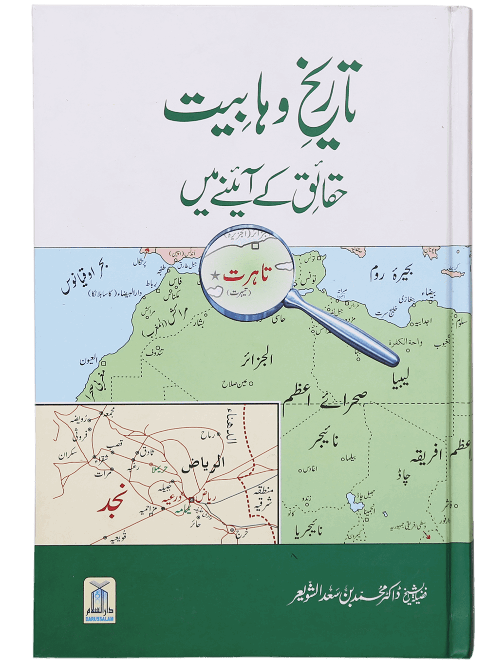 Tareekh-e-Wahabiyat Haqaiq k Ayinay Main تاریخ وہابیت حقائق کے آئینے میں