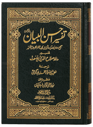 Tafseer Ahsan ul Bayyan - 12X17 (imported) تفسیر احسن البیان