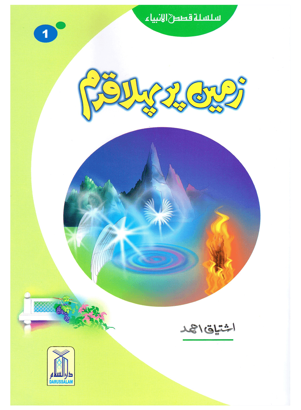 Zameen Per Pehla Qadam (Qissa Syedna Adam) Silsila Qasas ul Anbiya 1/30 زمین پر پہلا قدم (قصہ سیدنا آدم) سلسلہ قصص الانبیاء