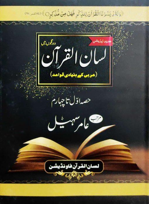 Lisan ul Quran By Amir Sohail
