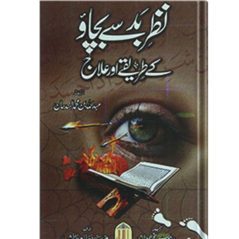 Nazry bad sy bachao k tariky or ilaj