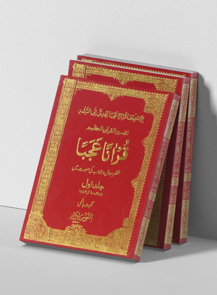 Quranan Ajba 7- Volumes – قرآ ناً عجبا