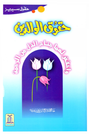 Haqooq e Waaldein (Haqooq Series) حقوق الوالدین
