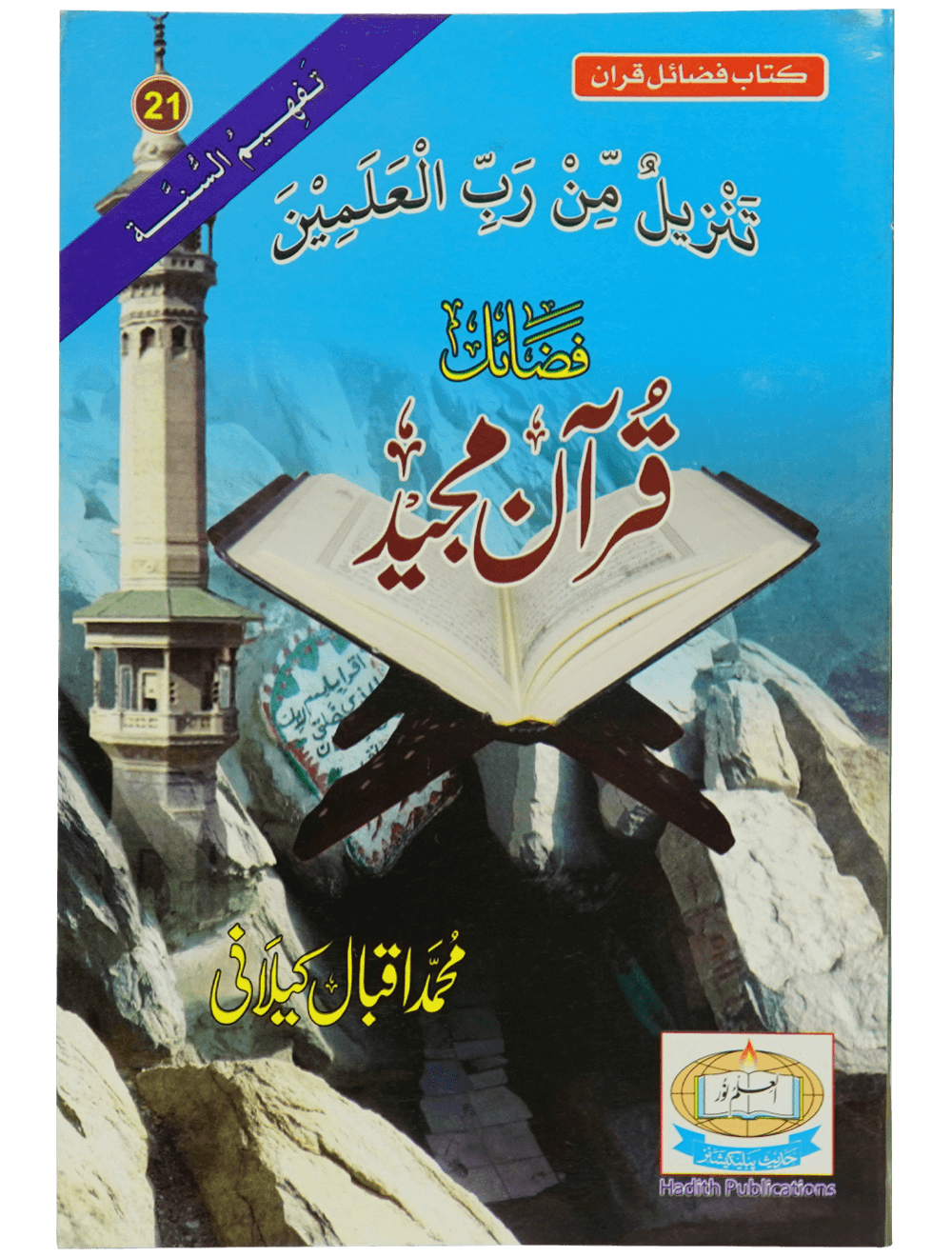 Fazail e Quran Majeed فضائل قرآن مجید