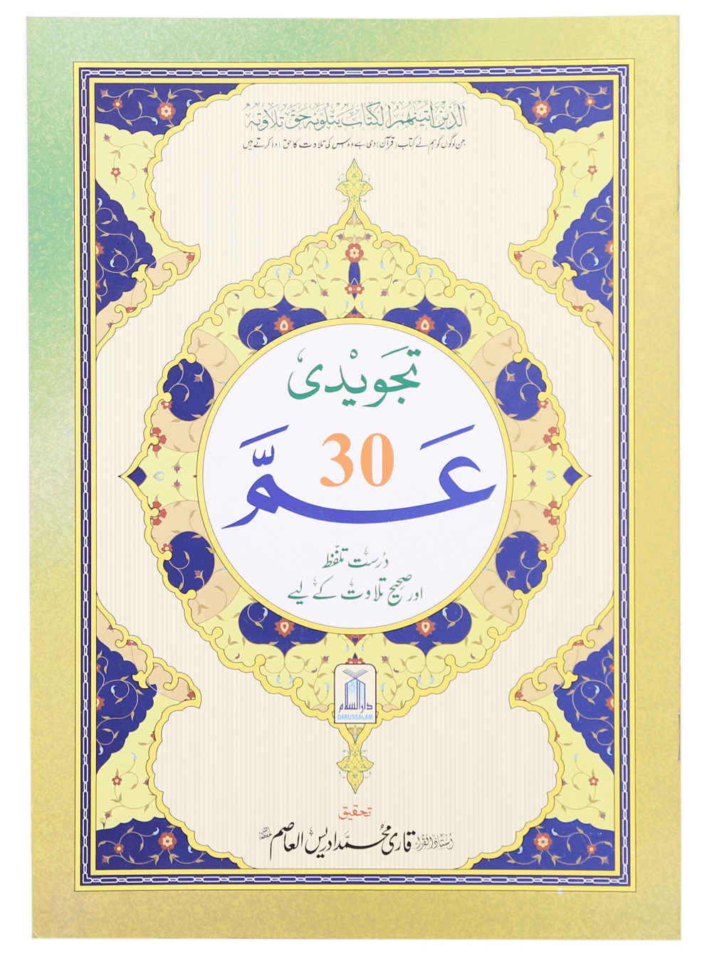Tajweed Juz Ammah - 30th Part تجوید جز عمّا