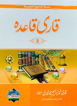 Tajweed Qaida Ibtedai تجویدی_ابتدائیۃ۔3