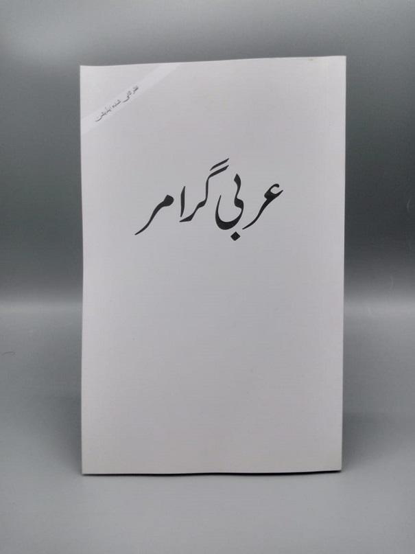 Arabic Grammar Urdu Book Revised Edition